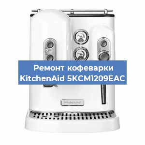 Замена термостата на кофемашине KitchenAid 5KCM1209EAC в Самаре